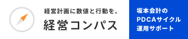 経営コンパス：坂本会計のPDCAサイクル運用サポート