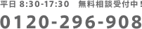 平日 8:30-17:30　無料相談受付中！ 0120-296-908